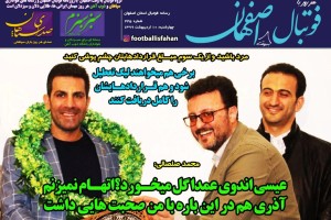 روزنامه الکترونیک فوتبال اصفهان چهارشنبه 10 اردیبهشت 99