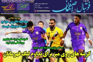 روزنامه الکترونیک فوتبال اصفهان پنجشنبه 11 اردیبهشت 99