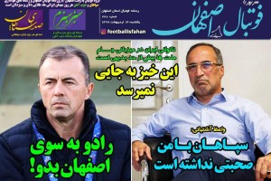 روزنامه الکترونیک فوتبال اصفهان یکشنبه 14 اردیبهشت 99