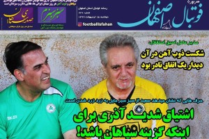 روزنامه الکترونیک فوتبال اصفهان دوشنبه 15 اردیبهشت 99
