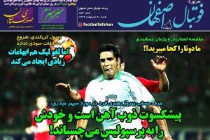 روزنامه الکترونیک فوتبال اصفهان شنبه20 اردیبهشت 99