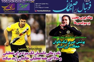 روزنامه الکترونیک فوتبال اصفهان دوشنبه22 اردیبهشت 99