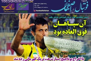 روزنامه الکترونیک فوتبال اصفهان سه شنبه23 اردیبهشت 99