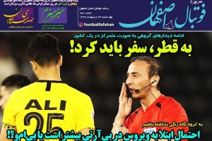 روزنامه الکترونیک فوتبال اصفهان چهارشنبه24 اردیبهشت 99