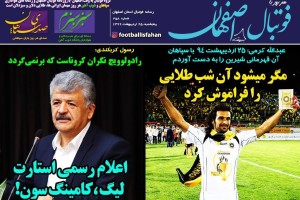 روزنامه الکترونیک فوتبال اصفهان پنجشنبه25 اردیبهشت 99