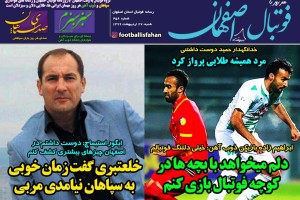 روزنامه الکترونیک فوتبال اصفهان شنبه27 اردیبهشت 99