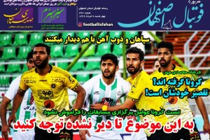 روزنامه الکترونیک فوتبال اصفهان  چهارشنبه 7 خرداد 99