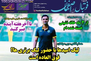 روزنامه الکترونیک فوتبال اصفهان  پنجشنبه 8 خرداد 99
