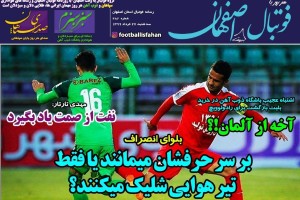 روزنامه الکترونیک فوتبال اصفهان  سه شنبه27  خرداد 99