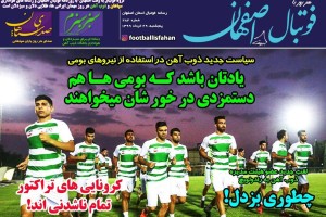 روزنامه الکترونیک فوتبال اصفهان  پنجشنبه29  خرداد 99