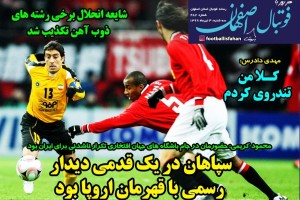 روزنامه الکترونیک فوتبال اصفهان  سه شنبه3 تیر 99