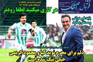 روزنامه الکترونیک فوتبال اصفهان پنجشنبه 5 تیر 99