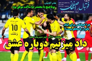 روزنامه الکترونیک فوتبال اصفهان سه شنبه 10 تیر 99