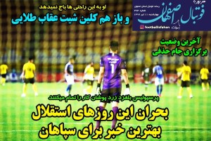 روزنامه الکترونیک فوتبال اصفهان  چهارشنبه 11 تیر 99