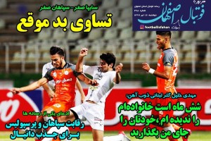 روزنامه الکترونیک فوتبال اصفهان دوشنبه 16 تیر 99