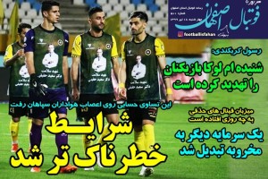 روزنامه الکترونیک فوتبال اصفهان چهارشنبه 17 تیر 99