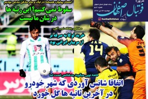 روزنامه الکترونیک فوتبال اصفهان دوشنبه 23 تیر 99