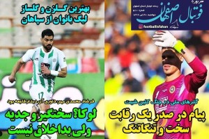 روزنامه الکترونیک فوتبال اصفهان دوشنبه 30 تیر 99