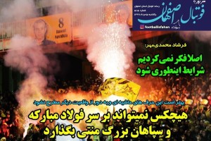 روزنامه الکترونیک فوتبال اصفهان یکشنبه 5 مرداد 99