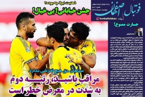 روزنامه الکترونیک فوتبال اصفهان دوشنبه 6 مرداد 99