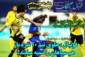 روزنامه الکترونیک فوتبال اصفهان یکشنبه12 مرداد 99