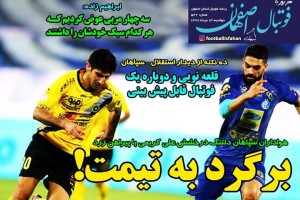 روزنامه الکترونیک فوتبال اصفهان دوشنبه13 مرداد 99