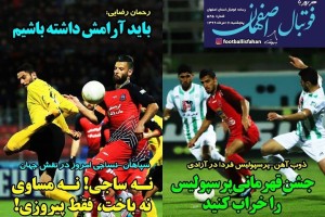 روزنامه الکترونیک فوتبال اصفهان پنجشنبه 16 مرداد 99