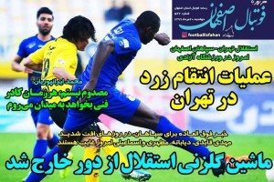 روزنامه الکترونیک فوتبال اصفهان دوشنبه 20 مرداد 99