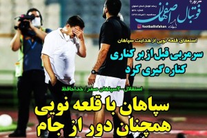روزنامه الکترونیک فوتبال اصفهان سه شنبه 21 مرداد 99