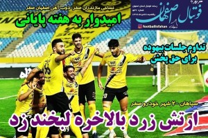 روزنامه الکترونیک فوتبال اصفهان یکشنبه 26 مرداد 99
