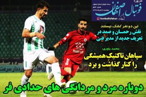 روزنامه الکترونیک فوتبال اصفهان دوشنبه 27 مرداد 99