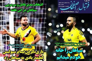 روزنامه الکترونیک فوتبال اصفهان یکشنبه 2شهریور 99