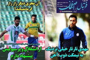 روزنامه الکترونیک فوتبال اصفهان دوشنبه 3شهریور 99