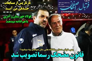 روزنامه الکترونیک فوتبال اصفهان سه شنبه4 شهریور 99