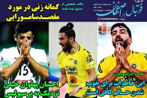 روزنامه الکترونیک فوتبال اصفهان سه شنبه 11شهریور 99