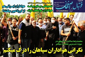 روزنامه الکترونیک فوتبال اصفهان چهارشنبه 12شهریور 99