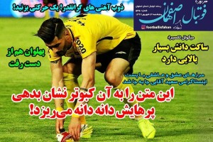 روزنامه الکترونیک فوتبال اصفهان پنجشنبه 13شهریور 99