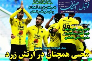 روزنامه الکترونیک فوتبال اصفهان شنبه 15شهریور 99