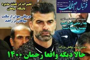 روزنامه الکترونیک فوتبال اصفهان یکشنبه 16شهریور 99