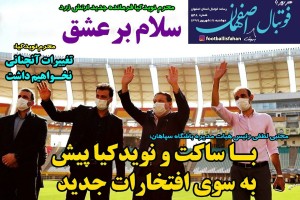روزنامه الکترونیک فوتبال اصفهان دوشنبه۱۷شهریور 99