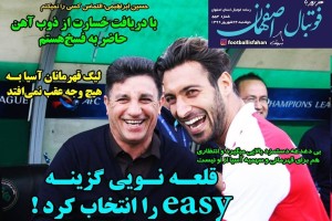 روزنامه الکترونیک فوتبال اصفهان دوشنبه 24 شهریور 99