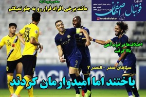 روزنامه الکترونیک فوتبال اصفهان چهارشنبه 26 شهریور 99