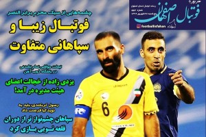 روزنامه الکترونیک فوتبال اصفهان پنجشنبه 27 شهریور 99