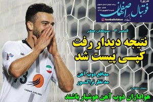 روزنامه الکترونیک فوتبال اصفهان شنبه 29 شهریور 99