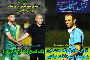 روزنامه الکترونیک فوتبال اصفهان یکشنبه 30 شهریور 99