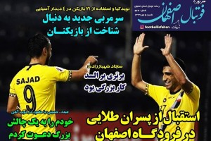 روزنامه الکترونیک فوتبال اصفهان شنبه 5 مهر 99