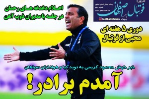 روزنامه الکترونیک فوتبال اصفهان سه شنبه 8 مهر 99