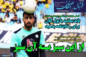 روزنامه الکترونیک فوتبال اصفهان  پنجشنبه10 مهر 99
