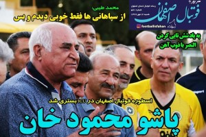روزنامه الکترونیک فوتبال اصفهان شنبه12 مهر 99