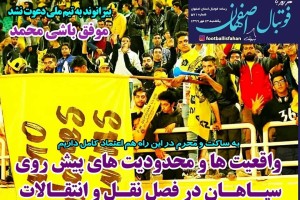 روزنامه الکترونیک فوتبال اصفهان یکشنبه13 مهر 99